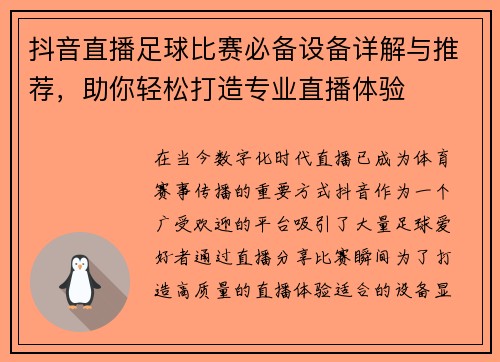 抖音直播足球比赛必备设备详解与推荐，助你轻松打造专业直播体验