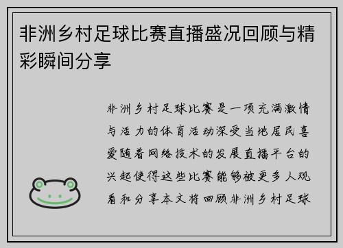 非洲乡村足球比赛直播盛况回顾与精彩瞬间分享