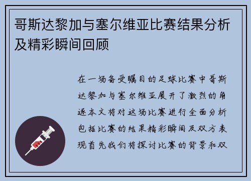 哥斯达黎加与塞尔维亚比赛结果分析及精彩瞬间回顾